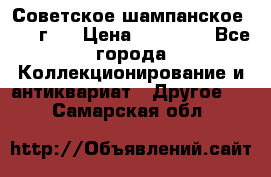 Советское шампанское 1961 г.  › Цена ­ 50 000 - Все города Коллекционирование и антиквариат » Другое   . Самарская обл.